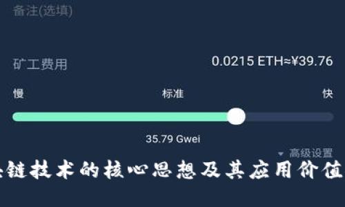 区块链技术的核心思想及其应用价值探讨