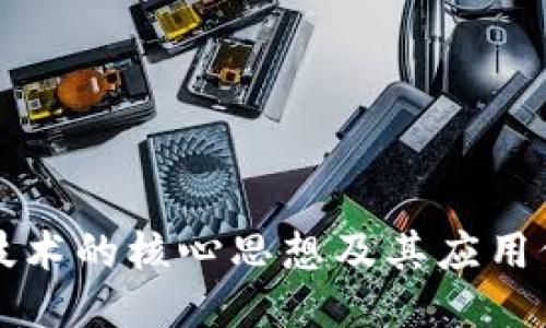 区块链技术的核心思想及其应用价值探讨