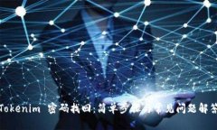 Tokenim 密码找回：简单步骤