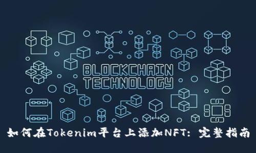 如何在Tokenim平台上添加NFT: 完整指南