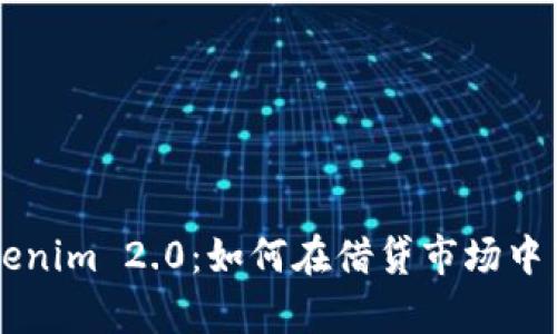 揭秘Tokenim 2.0:如何在借贷市场中崭露头角