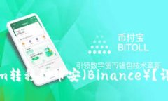 如何将Tokenim转移到币安（