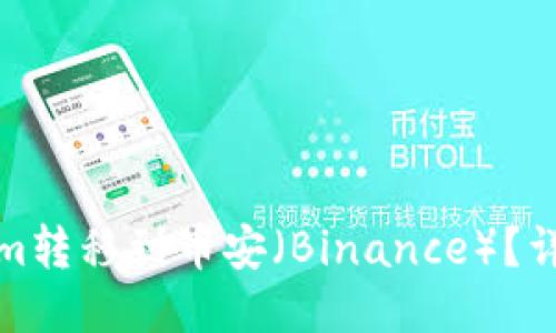 如何将Tokenim转移到币安(Binance)?详细指南与技巧