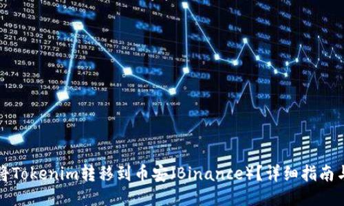 如何将Tokenim转移到币安(Binance)?详细指南与技巧