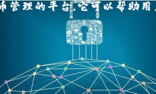 Tokenim 是一个项目，在区块链和加密货币的生态系统中扮演着重要角色。具体来说，Tokenim 是一个用于数字资产和代币管理的平台。它可以帮助用户创建、管理和交易代币，并为开发者提供必要的工具和基础设施，使他们能够更便捷地构建基于区块链的应用和解决方案。

为了便于您的需求，我将根据您提供的格式，为
