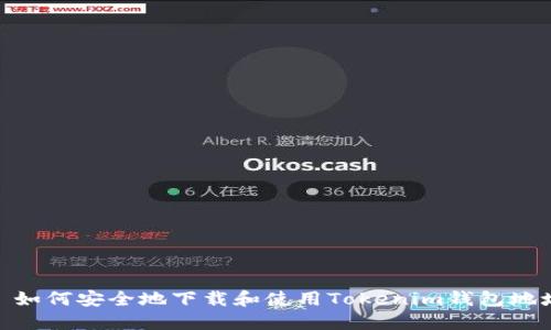 : 如何安全地下载和使用Tokenim钱包地址