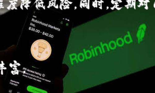   如何选择最安全的Tokenim冷钱包？ / 

 guanjianci Tokenim, 冷钱包, 数字货币, 安全性 /guanjianci 

## 大纲

1. 引言
   - 什么是冷钱包？
   - 冷钱包的意义与作用
   - Tokenim冷钱包概述

2. Tokenim冷钱包的特点与优势
   - 支持的币种
   - 安全性解析
   - 用户体验

3. 如何使用Tokenim冷钱包
   - 注册与设置流程
   - 钱包地址生成
   - 如何转入与转出资金

4. 冷钱包的必要性
   - 热钱包与冷钱包的比较
   - 特定用户群体的需求

5. 常见问题解答
   - Tokenim冷钱包是否安全？
   - 如何恢复钱包数据？
   - 冷钱包适合哪些用户？

6. 总结
   - Tokenim冷钱包的未来发展
   - 在数字货币投资中的推荐策略

---

## 正文内容

### 1. 引言

在数字货币行业中，安全性始终是一个无法回避的话题。随着比特币、以太坊等各类数字货币的流行，越来越多的人开始关注如何安全地存储自己的数字资产。在众多的存储解决方案中，冷钱包因其优秀的安全性能而受到广泛欢迎。

冷钱包是存储数字货币的一种方式，通过将私钥离线保存，抵御黑客攻击和网络安全威胁。而Tokenim冷钱包作为一款新兴的数字货币冷钱包，凭借其独特的设计和功能，逐渐引起投资者的关注。

本篇文章将详细介绍Tokenim冷钱包的选择和使用，希望为广大投资者提供有价值的信息。

### 2. Tokenim冷钱包的特点与优势

支持的币种
Tokenim冷钱包支持多种主流数字货币，如比特币、以太坊、Ripple等。这种多币种支持不仅方便了用户的管理，同时也使得Tokenim更具吸引力。无论你是长期投资某一特定数字货币，还是希望在多种资产之间灵活切换，Tokenim都能够满足你的需求。

安全性解析
安全性是冷钱包最为重要的特点之一。Tokenim冷钱包采用了多重加密技术和物理安全措施，确保用户的私钥不会被泄露。此外，Tokenim的冷钱包存储在没有互联网连接的硬件中，这就有效避免了黑客利用网络漏洞进行攻击的风险。

用户体验
Tokenim冷钱包的用户界面，方便用户快速上手。无论用户的技术水平如何，都能够在短时间内熟悉钱包的使用。同时，Tokenim还提供了详细的使用教程和客服支持，为用户的使用体验加分。

### 3. 如何使用Tokenim冷钱包

注册与设置流程
使用Tokenim冷钱包的第一步是下载并安装官方应用。用户需要在官网下载程序以确保安全性。安装完成后，用户需要完成注册流程，这通常包括设置强密码及确认身份等步骤，确保账户安全。

钱包地址生成
完成注册后，用户可以生成自己的钱包地址。每个Tokenim冷钱包都会为用户提供独一无二的地址，用户可使用该地址进行资金的接收和发送。在这一步骤中，用户需要牢记自己的钱包地址，以免遭遇不必要的损失。

如何转入与转出资金
转入资金的过程相对简单，用户只需将其他平台的数字货币转入Tokenim提供的钱包地址即可。转出资金时，用户需要登录Tokenim冷钱包，进入钱包界面，填写接收方地址及转出金额，确认无误后即可发起转账。

### 4. 冷钱包的必要性

热钱包与冷钱包的比较
热钱包和冷钱包的主要区别在于联网情况。热钱包是指在线存储的钱包，适合频繁交易的用户；而冷钱包则是离线存储，适合长期存储。对于长期投资者而言，冷钱包的安全性无疑是更优的选择。

特定用户群体的需求
针对那些大量持有数字货币的投资者而言，选择一个安全可靠的冷钱包显得格外重要。同时，对于那些在数字货币交易中遇到过安全问题的用户，Tokenim冷钱包可以提供一个值得信赖的存储方案。

### 5. 常见问题解答

Tokenim冷钱包是否安全？
Tokenim冷钱包在安全性方面做了大量的工作。它采用了最新的加密技术，确保用户的私钥安全。此外，其硬件设计特性也使得冷钱包的数据不易被攻击者获取。在冷钱包的存储和传输过程中，Tokenim还进行了一系列的安全验证操作，以确保用户资金的安全。

如何恢复钱包数据？
如果用户忘记了钱包的密码或者丢失了设备，可以通过备份恢复钱包。Tokenim冷钱包会在用户注册时提供备份助记词，用户需妥善保存。当需要恢复时，用户可以通过输入助记词复原钱包，从而找回自己的数字资产。

冷钱包适合哪些用户？
冷钱包适合那些持有大量数字货币，且对安全性要求较高的投资者。无论是长期投资者还是希望在各种加密货币中进行多元化投资的用户，冷钱包都是一个理想的选择。同时，热钱包使用者也可以考虑使用冷钱包进行资金的长期存储，以保护和增值自己的资产。

### 6. 总结

Tokenim冷钱包的未来发展
随着数字货币行业的不断发展，Tokenim冷钱包也在不断更新和升级。未来，Tokenim可能会更加注重用户体验与多种功能的集成，为用户提供更加便捷安全的服务。

在数字货币投资中的推荐策略
使用Tokenim冷钱包的投资者，建议在进行大量交易时，尽可能将各类资产分散存储在热钱包和冷钱包中，从而最大程度降低风险。同时，定期对自己的投资进行审视和风险评估，确保资金的安全与增值。

--- 

剩余部分由于字数限制无法显示。请根据以上结构继续填充详细内容，确保内容质量符合标准，力求自然流畅且信息丰富。