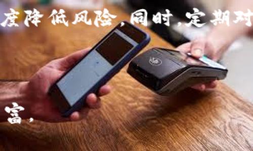   如何选择最安全的Tokenim冷钱包？ / 

 guanjianci Tokenim, 冷钱包, 数字货币, 安全性 /guanjianci 

## 大纲

1. 引言
   - 什么是冷钱包？
   - 冷钱包的意义与作用
   - Tokenim冷钱包概述

2. Tokenim冷钱包的特点与优势
   - 支持的币种
   - 安全性解析
   - 用户体验

3. 如何使用Tokenim冷钱包
   - 注册与设置流程
   - 钱包地址生成
   - 如何转入与转出资金

4. 冷钱包的必要性
   - 热钱包与冷钱包的比较
   - 特定用户群体的需求

5. 常见问题解答
   - Tokenim冷钱包是否安全？
   - 如何恢复钱包数据？
   - 冷钱包适合哪些用户？

6. 总结
   - Tokenim冷钱包的未来发展
   - 在数字货币投资中的推荐策略

---

## 正文内容

### 1. 引言

在数字货币行业中，安全性始终是一个无法回避的话题。随着比特币、以太坊等各类数字货币的流行，越来越多的人开始关注如何安全地存储自己的数字资产。在众多的存储解决方案中，冷钱包因其优秀的安全性能而受到广泛欢迎。

冷钱包是存储数字货币的一种方式，通过将私钥离线保存，抵御黑客攻击和网络安全威胁。而Tokenim冷钱包作为一款新兴的数字货币冷钱包，凭借其独特的设计和功能，逐渐引起投资者的关注。

本篇文章将详细介绍Tokenim冷钱包的选择和使用，希望为广大投资者提供有价值的信息。

### 2. Tokenim冷钱包的特点与优势

支持的币种
Tokenim冷钱包支持多种主流数字货币，如比特币、以太坊、Ripple等。这种多币种支持不仅方便了用户的管理，同时也使得Tokenim更具吸引力。无论你是长期投资某一特定数字货币，还是希望在多种资产之间灵活切换，Tokenim都能够满足你的需求。

安全性解析
安全性是冷钱包最为重要的特点之一。Tokenim冷钱包采用了多重加密技术和物理安全措施，确保用户的私钥不会被泄露。此外，Tokenim的冷钱包存储在没有互联网连接的硬件中，这就有效避免了黑客利用网络漏洞进行攻击的风险。

用户体验
Tokenim冷钱包的用户界面，方便用户快速上手。无论用户的技术水平如何，都能够在短时间内熟悉钱包的使用。同时，Tokenim还提供了详细的使用教程和客服支持，为用户的使用体验加分。

### 3. 如何使用Tokenim冷钱包

注册与设置流程
使用Tokenim冷钱包的第一步是下载并安装官方应用。用户需要在官网下载程序以确保安全性。安装完成后，用户需要完成注册流程，这通常包括设置强密码及确认身份等步骤，确保账户安全。

钱包地址生成
完成注册后，用户可以生成自己的钱包地址。每个Tokenim冷钱包都会为用户提供独一无二的地址，用户可使用该地址进行资金的接收和发送。在这一步骤中，用户需要牢记自己的钱包地址，以免遭遇不必要的损失。

如何转入与转出资金
转入资金的过程相对简单，用户只需将其他平台的数字货币转入Tokenim提供的钱包地址即可。转出资金时，用户需要登录Tokenim冷钱包，进入钱包界面，填写接收方地址及转出金额，确认无误后即可发起转账。

### 4. 冷钱包的必要性

热钱包与冷钱包的比较
热钱包和冷钱包的主要区别在于联网情况。热钱包是指在线存储的钱包，适合频繁交易的用户；而冷钱包则是离线存储，适合长期存储。对于长期投资者而言，冷钱包的安全性无疑是更优的选择。

特定用户群体的需求
针对那些大量持有数字货币的投资者而言，选择一个安全可靠的冷钱包显得格外重要。同时，对于那些在数字货币交易中遇到过安全问题的用户，Tokenim冷钱包可以提供一个值得信赖的存储方案。

### 5. 常见问题解答

Tokenim冷钱包是否安全？
Tokenim冷钱包在安全性方面做了大量的工作。它采用了最新的加密技术，确保用户的私钥安全。此外，其硬件设计特性也使得冷钱包的数据不易被攻击者获取。在冷钱包的存储和传输过程中，Tokenim还进行了一系列的安全验证操作，以确保用户资金的安全。

如何恢复钱包数据？
如果用户忘记了钱包的密码或者丢失了设备，可以通过备份恢复钱包。Tokenim冷钱包会在用户注册时提供备份助记词，用户需妥善保存。当需要恢复时，用户可以通过输入助记词复原钱包，从而找回自己的数字资产。

冷钱包适合哪些用户？
冷钱包适合那些持有大量数字货币，且对安全性要求较高的投资者。无论是长期投资者还是希望在各种加密货币中进行多元化投资的用户，冷钱包都是一个理想的选择。同时，热钱包使用者也可以考虑使用冷钱包进行资金的长期存储，以保护和增值自己的资产。

### 6. 总结

Tokenim冷钱包的未来发展
随着数字货币行业的不断发展，Tokenim冷钱包也在不断更新和升级。未来，Tokenim可能会更加注重用户体验与多种功能的集成，为用户提供更加便捷安全的服务。

在数字货币投资中的推荐策略
使用Tokenim冷钱包的投资者，建议在进行大量交易时，尽可能将各类资产分散存储在热钱包和冷钱包中，从而最大程度降低风险。同时，定期对自己的投资进行审视和风险评估，确保资金的安全与增值。

--- 

剩余部分由于字数限制无法显示。请根据以上结构继续填充详细内容，确保内容质量符合标准，力求自然流畅且信息丰富。