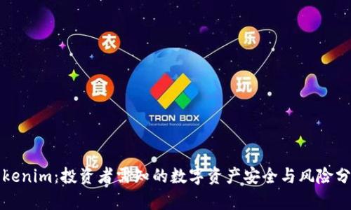 Tokenim：投资者需知的数字资产安全与风险分析