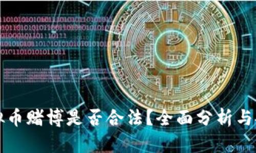 虚拟币赌博是否合法?全面分析与探讨