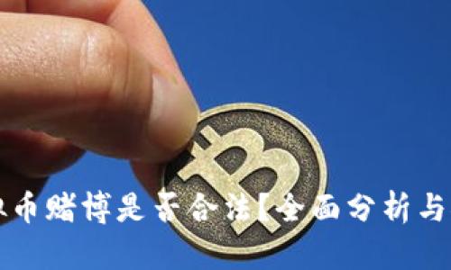 虚拟币赌博是否合法?全面分析与探讨