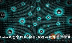 Tokenim钱包官网版：安全、