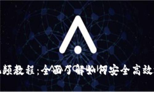 数字货币钱包视频教程：全面了解如何安全高效地使用数字资产
