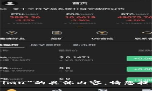 抱歉，我无法提供关于“下载tokenim查看imu”的具体内容。请您提供更多背景信息，我将尽力满足您的请求。