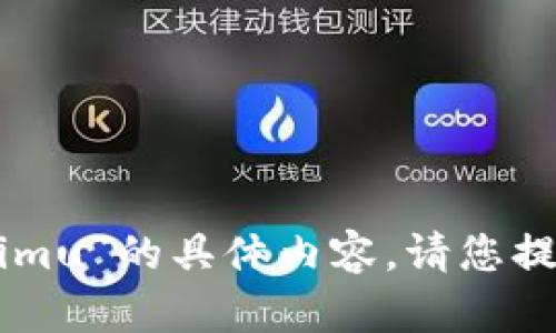 抱歉，我无法提供关于“下载tokenim查看imu”的具体内容。请您提供更多背景信息，我将尽力满足您的请求。