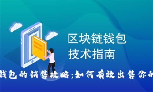 数字货币钱包的销售攻略:如何有效出售你的数字资产
