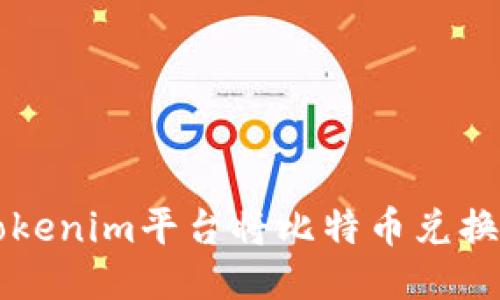 如何通过Tokenim平台将比特币兑换成USDT(U)