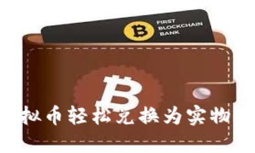 如何将虚拟币轻松兑换为实物:全面指南