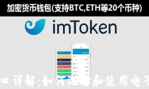
虚拟币交易接口详解：如何选择和使用电子货币交易平台