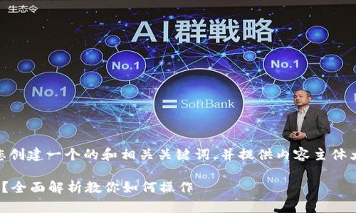 为了满足您的需求,我将为您创建一个的和相关关键词,并提供内容主体大纲。、关键词,以及大纲如下:
AE币能否在Tokenim上使用?全面解析教你如何操作