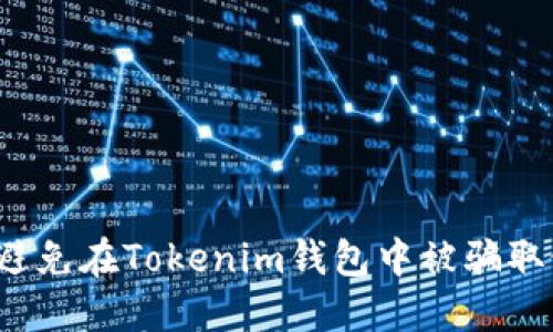 如何避免在Tokenim钱包中被骗取假币?