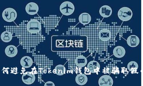 如何避免在Tokenim钱包中被骗取假币?