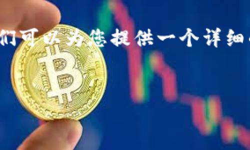 为了帮助您更好地理解如何在 tokenim 退出后重新登录，我们可以为您提供一个详细的内容结构和相关问题解答。以下是您所需的内容结构和示例：


Tokenim退出后如何重新登录：详细教程与常见问题解答