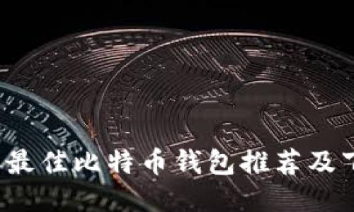 2023年最佳比特币钱包推荐及下载指南