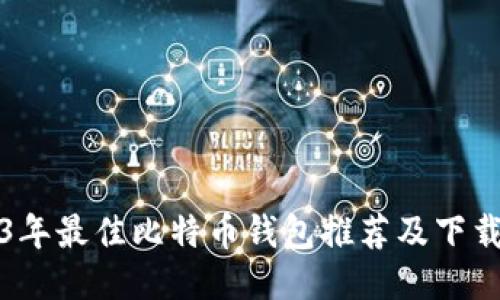 2023年最佳比特币钱包推荐及下载指南