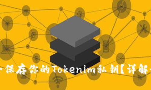 如何安全保存你的Tokenim私钥？详解最佳实践