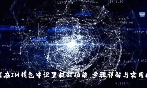 如何在IM钱包中设置提醒功能:步骤详解与实用技巧