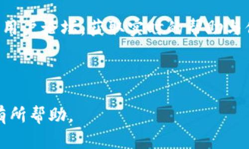   Tokenim导入钱包的优缺点分析：值得买吗？ / 

 guanjianci Tokenim, 导入钱包, 数字货币, 决策分析 /guanjianci 

## 内容主体大纲

1. **引言**
   - 简介：Tokenim的基本概念
   - 钱包在数字货币交易中的重要性

2. **Tokenim钱包的基本功能**
   - 资产管理
   - 安全性特性
   - 用户界面分析

3. **Tokenim导入钱包的优点**
   - 便捷性
   - 多种资产支持
   - 交易便捷性
   - 社区支持与信息共享

4. **Tokenim导入钱包的缺点**
   - 安全隐患
   - 用户隐私的问题
   - 可能的费用
   - 兼容性问题

5. **与其他钱包的对比分析**
   - Tokenim vs. 其他热门钱包
   - 其他钱包的优缺点

6. **适合的用户群体**
   - 新手用户
   - 经验用户
   - 投资玩家

7. **使用Tokenim的建议与技巧**
   - 如何安全使用Tokenim钱包
   - 操作常见问题及解答

8. **结论**
   - Tokenim钱包的综合评估
   - 未来发展趋势

9. **常见问题解答**
   - Tokenim钱包的安全性如何？
   - 如何开始使用Tokenim钱包？
   - Tokenim的费用结构是怎样的？
   - 如果我忘记密码怎么办？
   - Tokenim钱包可以支持哪些类型的资产？
   -社区在哪里可以找到帮助与支持？

---

### 引言

在数字货币的快速发展中，钱包的选择显得尤为重要。Tokenim作为一个新兴的数字货币钱包，在用户中引起了广泛关注。本篇文章将全面分析Tokenim导入钱包的优缺点，帮助用户做出更加明智的决策。

### Tokenim钱包的基本功能

Tokenim钱包致力于为用户提供一个简单、安全的数字资产管理平台。它支持多种数字资产的存储、管理和交易，同时提供用户友好的界面，降低了新手的使用门槛。

该钱包的安全性特性如多重签名认证、冷钱包存储等，保障了用户的数字资产安全。

### Tokenim导入钱包的优点

Tokenim的最大亮点在于其便捷性。用户只需简单几步便可完成资产导入，大大提高了交易的效率。此外，Tokenim还支持多种类型的资产，用户可以在同一个平台管理不同的数字货币，使得投资决策更加全面。

同时，Tokenim还拥有一个活跃的用户社区，用户可以在这里获取最新的市场信息和投资建议。

### Tokenim导入钱包的缺点

尽管Tokenim的优点明显，但仍然存在一定的安全隐患。任何数字货币钱包都可能被黑客攻击，用户需谨慎使用。同时，Tokenim在用户隐私方面也存在问题，用户的交易信息可能会被泄露。

此外，Tokenim的费用结构也需要关注，某些交易可能会收取较高的手续费。

### 与其他钱包的对比分析

将Tokenim与其他热门钱包进行比较，可以更直观地了解其优势与不足。例如，某些钱包提供更强的安全性或者更低的手续费，这些都是用户需要考虑的因素。

### 适合的用户群体

Tokenim钱包适合不同层次的用户。新手用户可以借助其简洁的界面轻松上手，而经验丰富的用户则可以通过其多样的功能进行更复杂的操作。

### 使用Tokenim的建议与技巧

为了安全地使用Tokenim，用户需要定期更新其密码，不随意分享隐私信息，定期检查账户活动等。此外，操作中常见的问题也可以通过社区论坛轻松解决。

### 结论

综合来看，Tokenim导入钱包虽然存在一定的缺点，但其便捷性以及多样的功能，使其在数字资产管理中占据了一席之地。用户需要根据自身的需求与风险承受能力作出合理选择。

---

### 常见问题解答

#### 如何评估Tokenim钱包的安全性？

安全性是选择任何数字货币钱包时最重要的考量。Tokenim钱包采用多重签名和冷存储技术，增加了资产安全性。但是，用户自身的安全意识也至关重要，需定期更新密码，避免使用公共Wi-Fi环境下进行交易等。

#### 如何开始使用Tokenim钱包？

开始使用Tokenim钱包的第一步是下载并安装其应用。安装完成后，用户可以创建新的账户或导入已有钱包。按照系统提示设置安全信息并备份好恢复密钥，这是确保账户安全的重要步骤。

#### Tokenim的费用结构是怎样的？

Tokenim的费用结构通常包括交易手续费和提取费。交易费用可能会根据网络拥堵程度而有所不同，因此建议用户在交易前查看当前费率，以避免不必要的成本支出。

#### 如果我忘记密码怎么办？

如果忘记密码，用户可以使用其设置的恢复密钥或备份进行账户恢复。若未设置备份密钥，恢复将非常困难，甚至可能导致资产永久丢失，因此务必在创建账户时做好备份。

#### Tokenim钱包可以支持哪些类型的资产？

Tokenim钱包支持多种主流数字货币，包括比特币、以太坊、莱特币等。此外，部分新兴币种也在持续更新中，用户可以关注官方渠道了解最新支持的资产列表。

#### 在哪里可以找到Tokenim钱包的帮助与支持？

Tokenim拥有活跃的用户社区，用户可以在其官方网站或社交媒体平台上找到技术支持和用户论坛，获取实时的帮助与信息交流。

---

以上是关于Tokenim导入钱包的全面分析、解答以及相关问题的详细介绍，希望能对读者有所帮助。