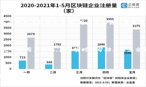   Tokenim导入钱包的优缺点分析：值得买吗？ / 

 guanjianci Tokenim, 导入钱包, 数字货币, 决策分析 /guanjianci 

## 内容主体大纲

1. **引言**
   - 简介：Tokenim的基本概念
   - 钱包在数字货币交易中的重要性

2. **Tokenim钱包的基本功能**
   - 资产管理
   - 安全性特性
   - 用户界面分析

3. **Tokenim导入钱包的优点**
   - 便捷性
   - 多种资产支持
   - 交易便捷性
   - 社区支持与信息共享

4. **Tokenim导入钱包的缺点**
   - 安全隐患
   - 用户隐私的问题
   - 可能的费用
   - 兼容性问题

5. **与其他钱包的对比分析**
   - Tokenim vs. 其他热门钱包
   - 其他钱包的优缺点

6. **适合的用户群体**
   - 新手用户
   - 经验用户
   - 投资玩家

7. **使用Tokenim的建议与技巧**
   - 如何安全使用Tokenim钱包
   - 操作常见问题及解答

8. **结论**
   - Tokenim钱包的综合评估
   - 未来发展趋势

9. **常见问题解答**
   - Tokenim钱包的安全性如何？
   - 如何开始使用Tokenim钱包？
   - Tokenim的费用结构是怎样的？
   - 如果我忘记密码怎么办？
   - Tokenim钱包可以支持哪些类型的资产？
   -社区在哪里可以找到帮助与支持？

---

### 引言

在数字货币的快速发展中，钱包的选择显得尤为重要。Tokenim作为一个新兴的数字货币钱包，在用户中引起了广泛关注。本篇文章将全面分析Tokenim导入钱包的优缺点，帮助用户做出更加明智的决策。

### Tokenim钱包的基本功能

Tokenim钱包致力于为用户提供一个简单、安全的数字资产管理平台。它支持多种数字资产的存储、管理和交易，同时提供用户友好的界面，降低了新手的使用门槛。

该钱包的安全性特性如多重签名认证、冷钱包存储等，保障了用户的数字资产安全。

### Tokenim导入钱包的优点

Tokenim的最大亮点在于其便捷性。用户只需简单几步便可完成资产导入，大大提高了交易的效率。此外，Tokenim还支持多种类型的资产，用户可以在同一个平台管理不同的数字货币，使得投资决策更加全面。

同时，Tokenim还拥有一个活跃的用户社区，用户可以在这里获取最新的市场信息和投资建议。

### Tokenim导入钱包的缺点

尽管Tokenim的优点明显，但仍然存在一定的安全隐患。任何数字货币钱包都可能被黑客攻击，用户需谨慎使用。同时，Tokenim在用户隐私方面也存在问题，用户的交易信息可能会被泄露。

此外，Tokenim的费用结构也需要关注，某些交易可能会收取较高的手续费。

### 与其他钱包的对比分析

将Tokenim与其他热门钱包进行比较，可以更直观地了解其优势与不足。例如，某些钱包提供更强的安全性或者更低的手续费，这些都是用户需要考虑的因素。

### 适合的用户群体

Tokenim钱包适合不同层次的用户。新手用户可以借助其简洁的界面轻松上手，而经验丰富的用户则可以通过其多样的功能进行更复杂的操作。

### 使用Tokenim的建议与技巧

为了安全地使用Tokenim，用户需要定期更新其密码，不随意分享隐私信息，定期检查账户活动等。此外，操作中常见的问题也可以通过社区论坛轻松解决。

### 结论

综合来看，Tokenim导入钱包虽然存在一定的缺点，但其便捷性以及多样的功能，使其在数字资产管理中占据了一席之地。用户需要根据自身的需求与风险承受能力作出合理选择。

---

### 常见问题解答

#### 如何评估Tokenim钱包的安全性？

安全性是选择任何数字货币钱包时最重要的考量。Tokenim钱包采用多重签名和冷存储技术，增加了资产安全性。但是，用户自身的安全意识也至关重要，需定期更新密码，避免使用公共Wi-Fi环境下进行交易等。

#### 如何开始使用Tokenim钱包？

开始使用Tokenim钱包的第一步是下载并安装其应用。安装完成后，用户可以创建新的账户或导入已有钱包。按照系统提示设置安全信息并备份好恢复密钥，这是确保账户安全的重要步骤。

#### Tokenim的费用结构是怎样的？

Tokenim的费用结构通常包括交易手续费和提取费。交易费用可能会根据网络拥堵程度而有所不同，因此建议用户在交易前查看当前费率，以避免不必要的成本支出。

#### 如果我忘记密码怎么办？

如果忘记密码，用户可以使用其设置的恢复密钥或备份进行账户恢复。若未设置备份密钥，恢复将非常困难，甚至可能导致资产永久丢失，因此务必在创建账户时做好备份。

#### Tokenim钱包可以支持哪些类型的资产？

Tokenim钱包支持多种主流数字货币，包括比特币、以太坊、莱特币等。此外，部分新兴币种也在持续更新中，用户可以关注官方渠道了解最新支持的资产列表。

#### 在哪里可以找到Tokenim钱包的帮助与支持？

Tokenim拥有活跃的用户社区，用户可以在其官方网站或社交媒体平台上找到技术支持和用户论坛，获取实时的帮助与信息交流。

---

以上是关于Tokenim导入钱包的全面分析、解答以及相关问题的详细介绍，希望能对读者有所帮助。