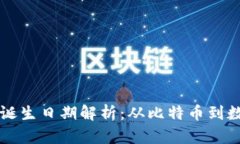 区块链钱包的诞生日期解