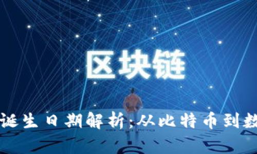区块链钱包的诞生日期解析：从比特币到数字资产的演变