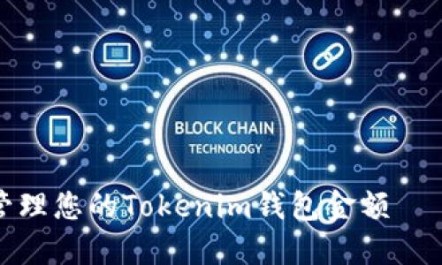 如何安全管理您的Tokenim钱包金额 – 全面指南