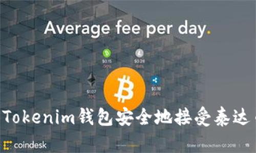 如何使用Tokenim钱包安全地接受泰达币(USDT)