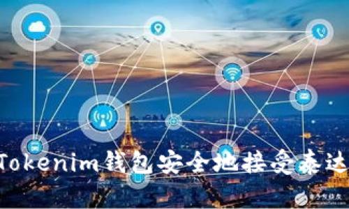如何使用Tokenim钱包安全地接受泰达币(USDT)