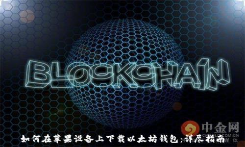如何在苹果设备上下载以太坊钱包:详尽指南