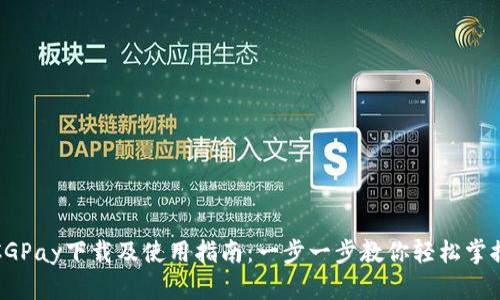 CGPay下载及使用指南:一步一步教你轻松掌握