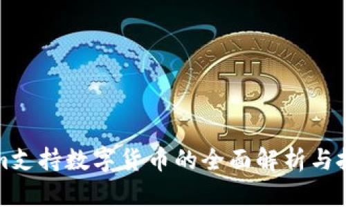 Tokenim支持数字货币的全面解析与投资指南