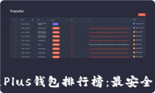 2023年区块链Plus钱包排行榜:最安全、最方便的选择