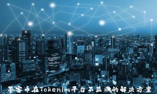 墨客币在Tokenim平台不显示的解决方案