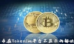 墨客币在Tokenim平台不显示