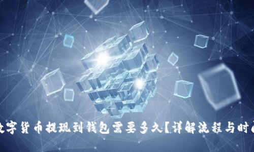 数字货币提现到钱包需要多久?详解流程与时间