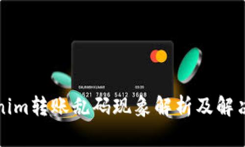 Tokenim转账乱码现象解析及解决办法
