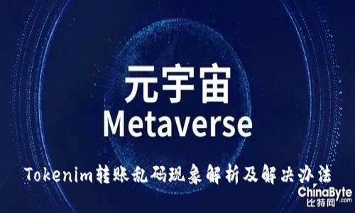 Tokenim转账乱码现象解析及解决办法
