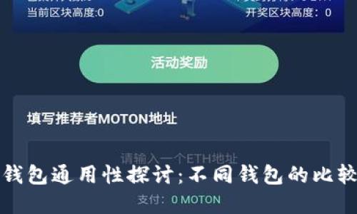 虚拟币钱包通用性探讨:不同钱包的比较与选择
