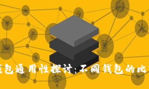 虚拟币钱包通用性探讨:不同钱包的比较与选择