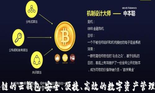 区块链的云钱包:安全、便捷、高效的数字资产管理工具
